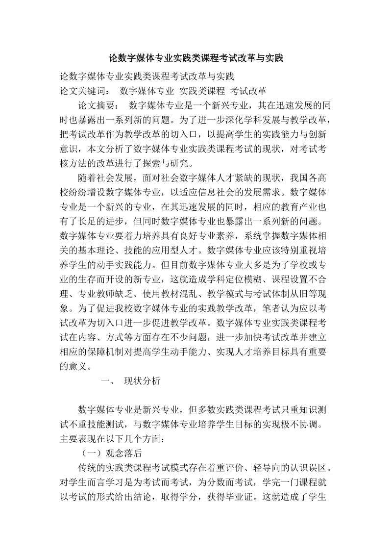 论数字媒体专业实践类课程考试改革与实践.doc_第1页