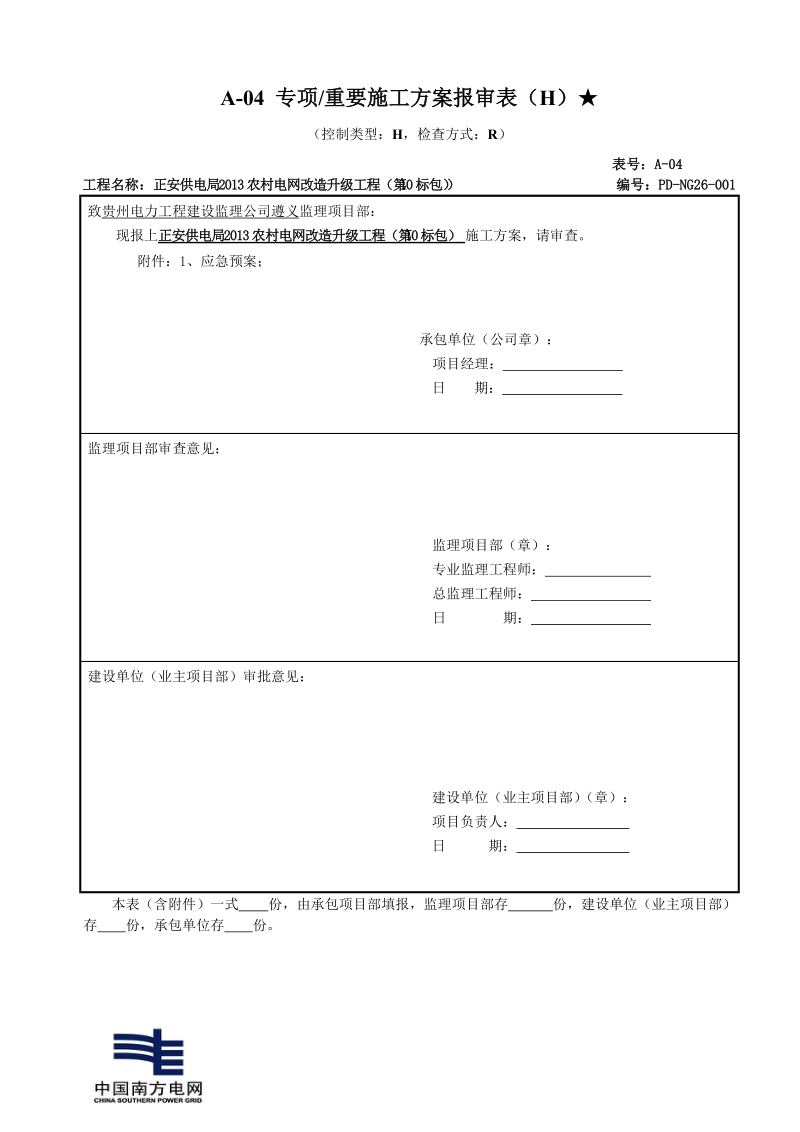 a-04 专项重要施工方案报审表(h)★--应急预案 3.doc_第1页