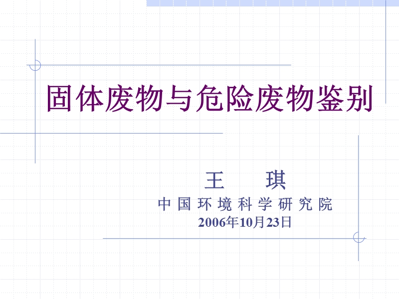 危险废物特性与鉴别.ppt_第1页