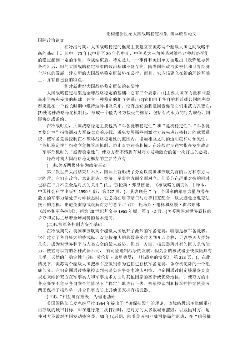 论构建新世纪大国战略稳定框架_国际政 治论文.doc_第1页