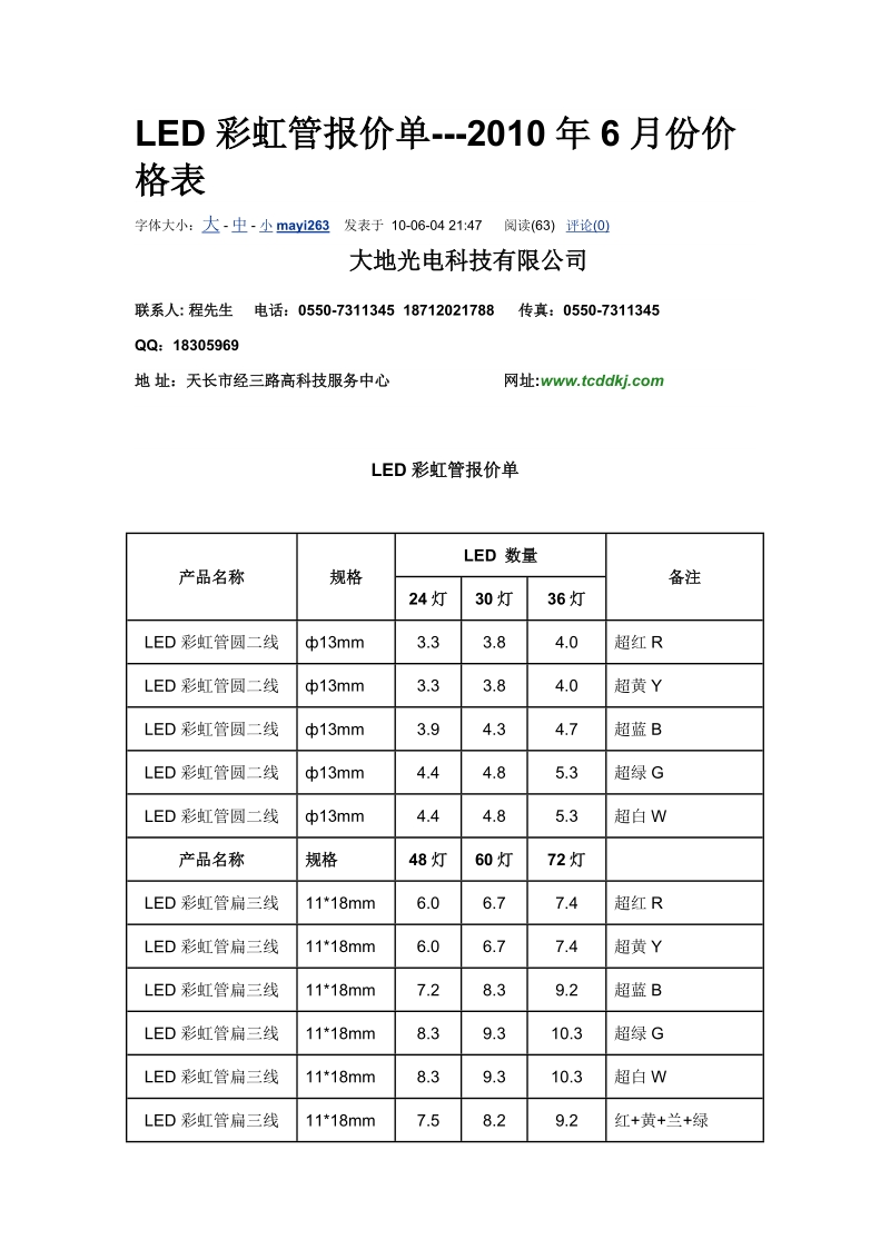 led彩虹管、红外对射报价单.doc_第1页