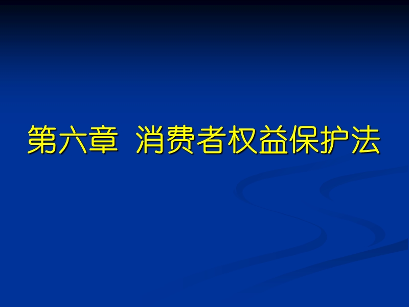 第六章 消费者权益保护法——统计经济法!!!.ppt_第2页