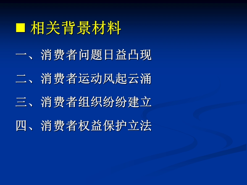 第六章 消费者权益保护法——统计经济法!!!.ppt_第3页