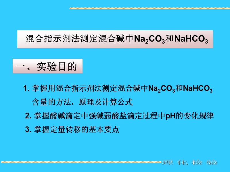 混合指示剂法测定混合碱中na2co3和nahco3掌握用混合指示剂法.ppt_第1页