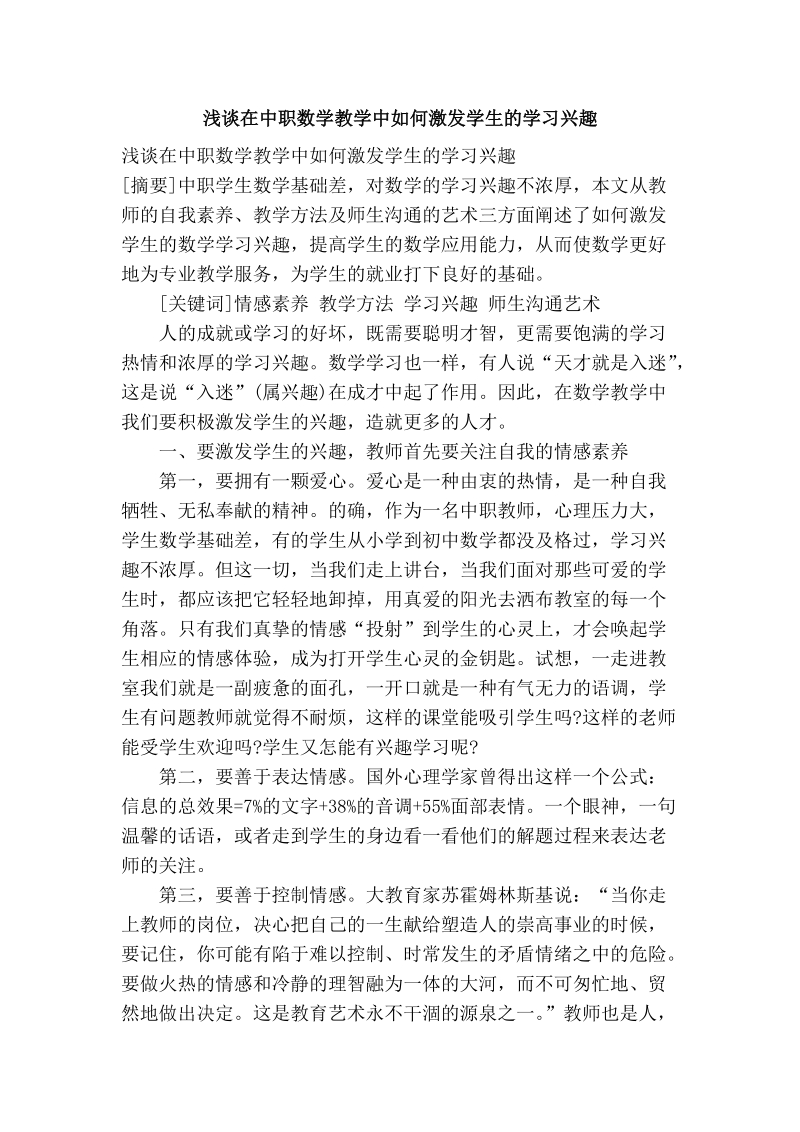 浅谈在中职数学教学中如何激发学生的学习兴趣.doc_第1页