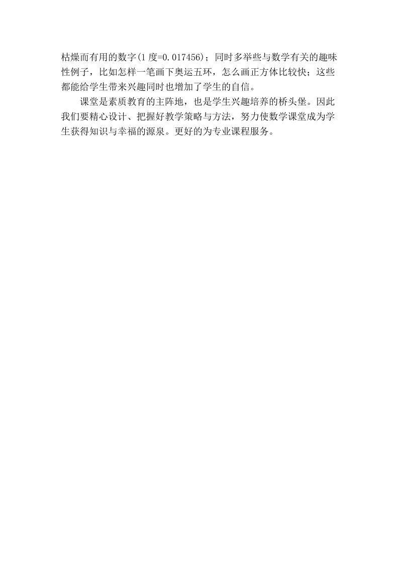 浅谈在中职数学教学中如何激发学生的学习兴趣.doc_第3页