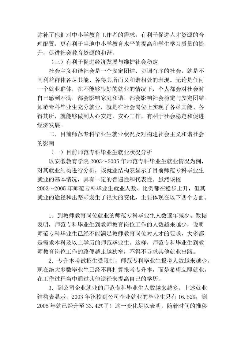 浅论师范专科毕业生就业与社 会 主 义和谐社会的构建.doc_第2页