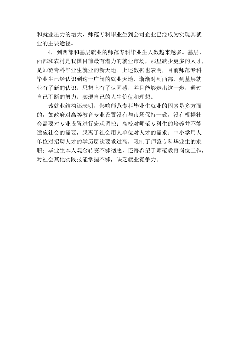 浅论师范专科毕业生就业与社 会 主 义和谐社会的构建.doc_第3页