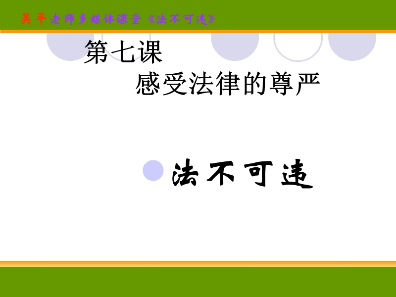 吴平老师多媒体课堂《法不可违》-福建省顺昌第一中学网络应用平台.ppt_第3页