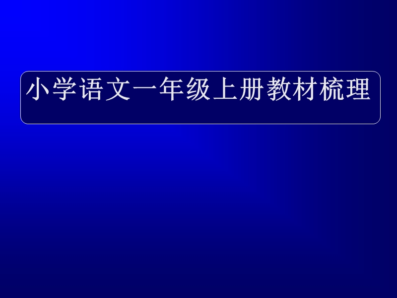 一年级教材讲稿课件.ppt_第1页