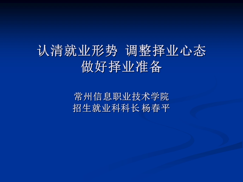 认清就业形势调整择业心态做好择业准备常州信息职业技术.ppt_第1页