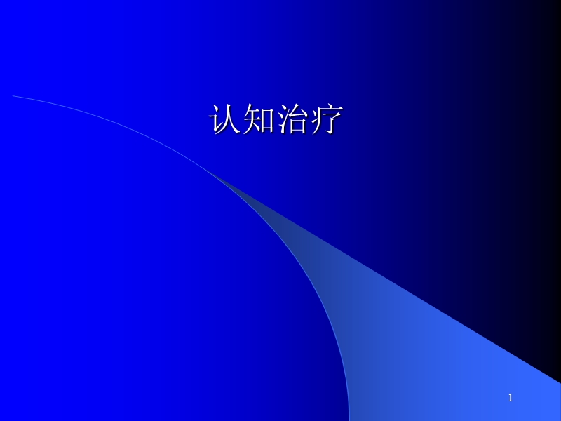 认知治疗cbt2012.ppt_第1页