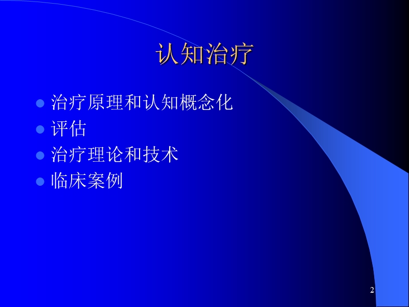 认知治疗cbt2012.ppt_第2页