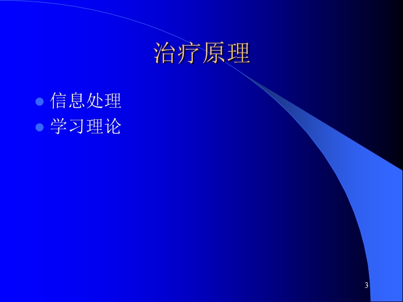 认知治疗cbt2012.ppt_第3页