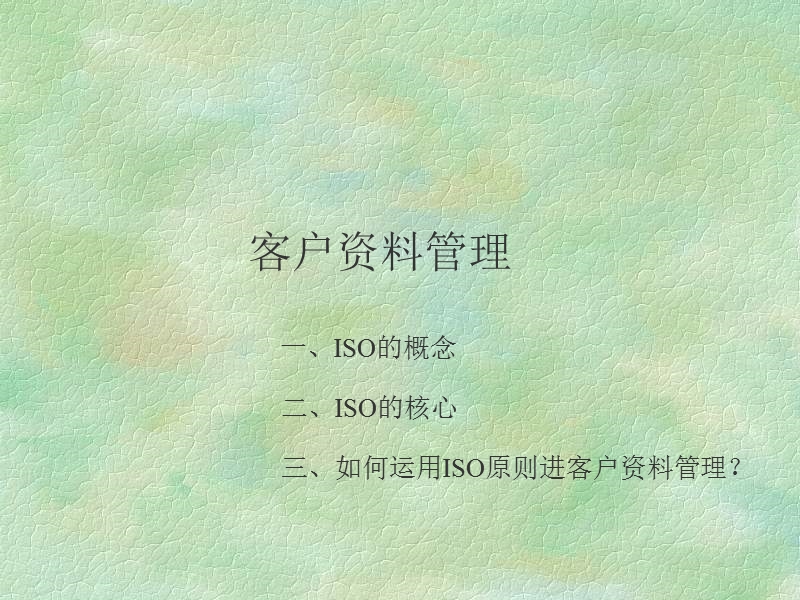 客户资料管理.ppt_第1页