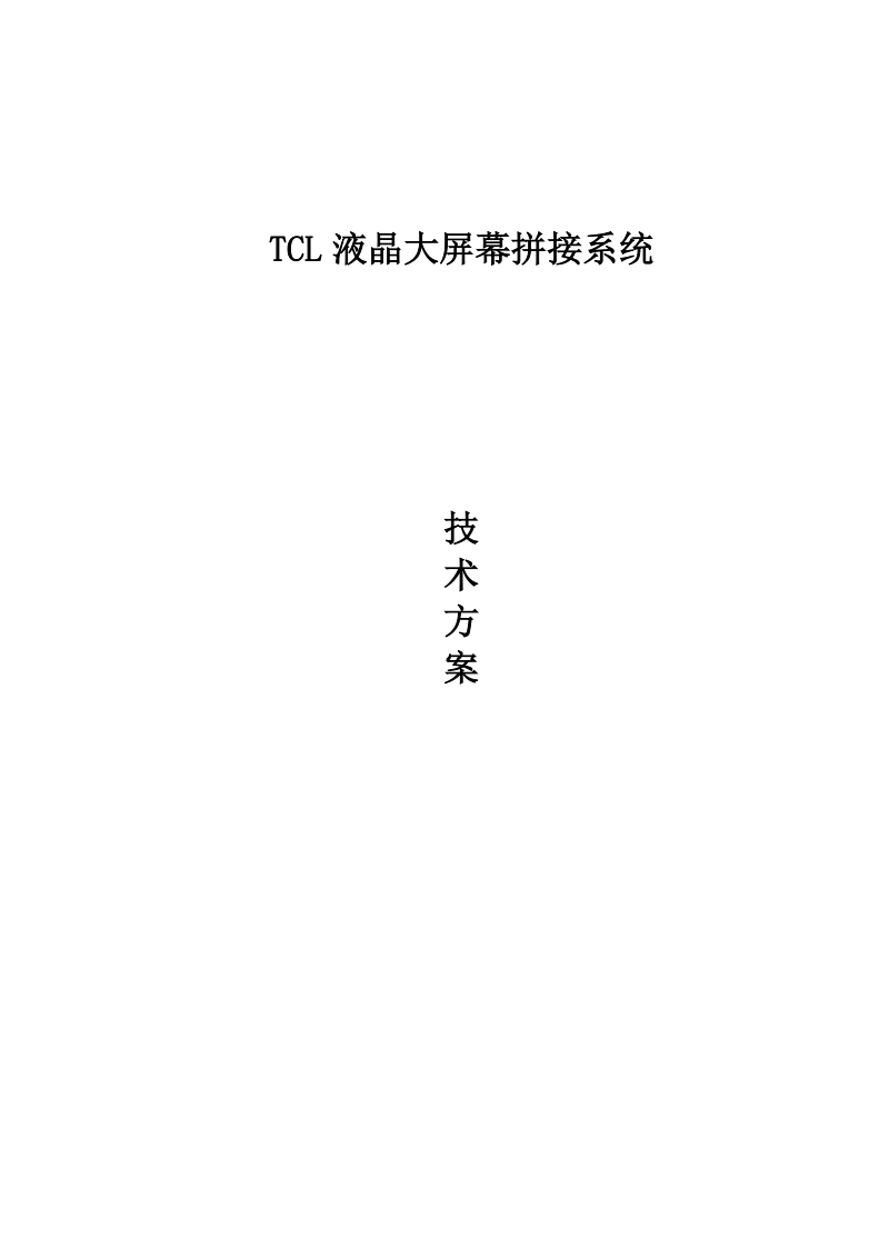 tcl液晶大屏幕拼接系统设计方案.doc_第3页