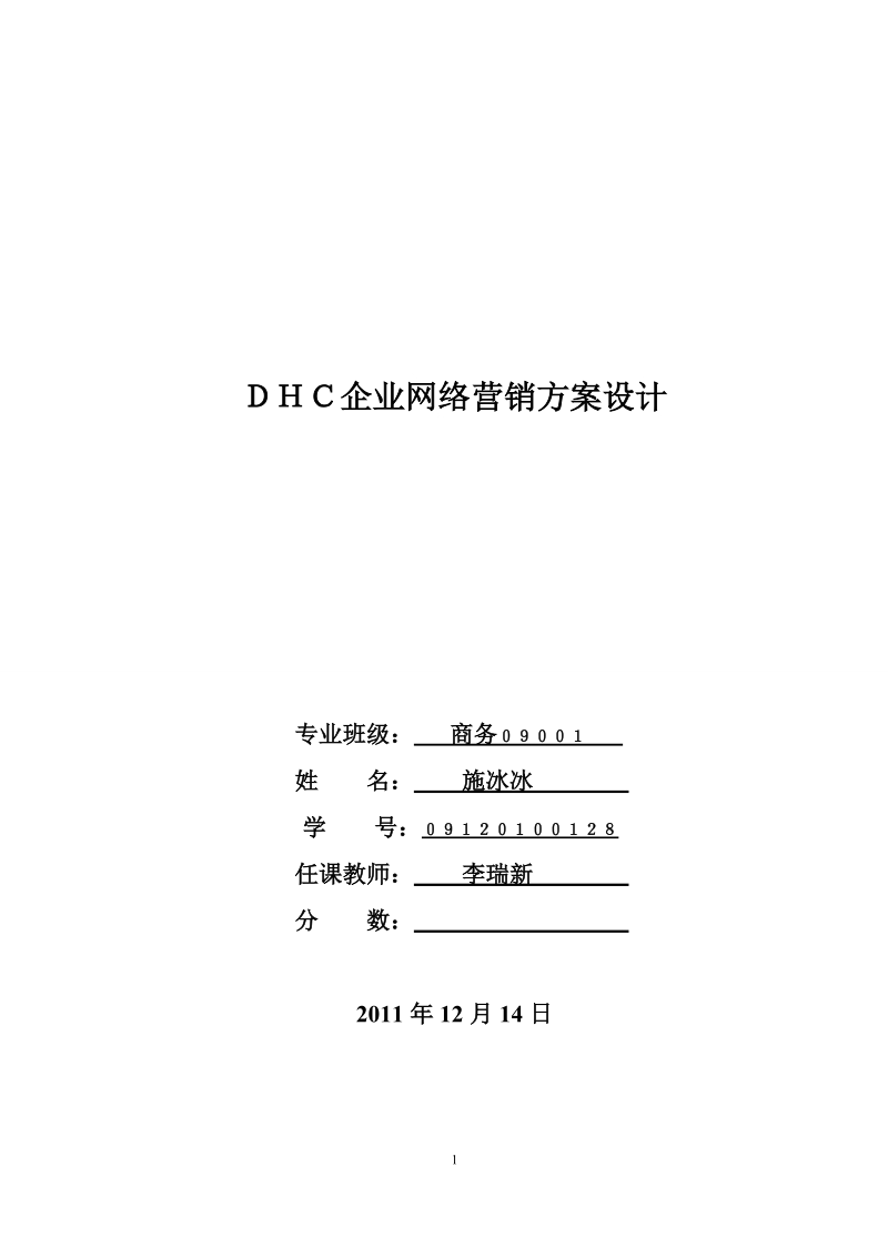 dhc企业网络营销方案设计.doc_第1页