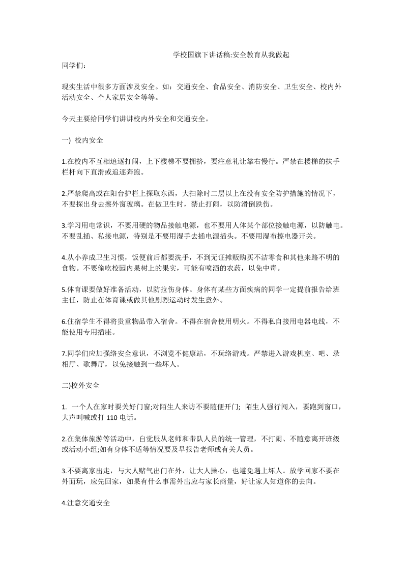 学校国旗下讲话稿-安全教育从我做起.doc_第1页