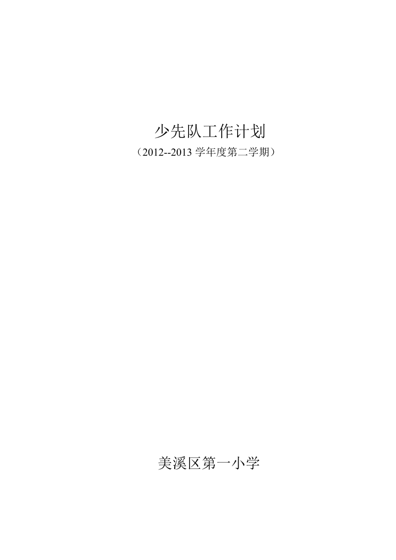 vf少先队工作计划.doc_第1页