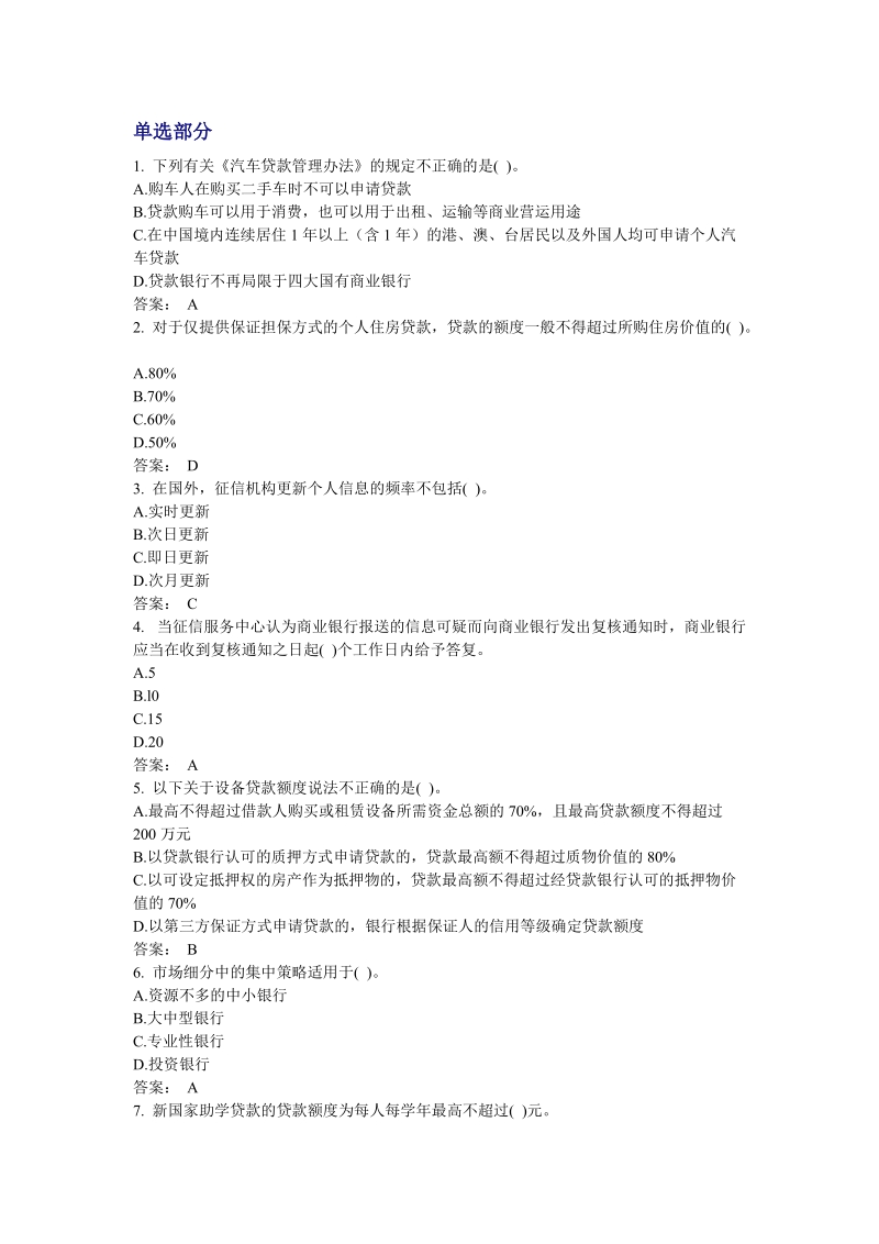 2011银行从业资格考试《个人贷款》精选练习题.doc_第1页