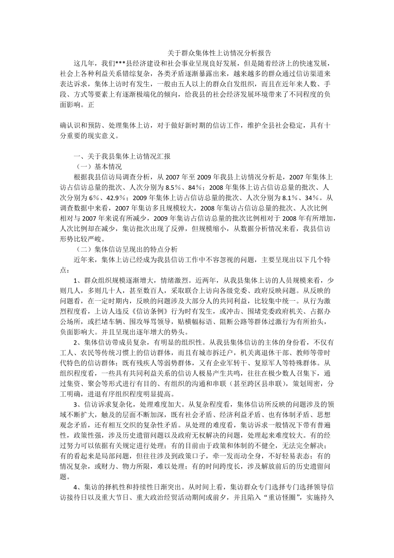 关于群众集体性上访情况分析报告_0.doc_第1页