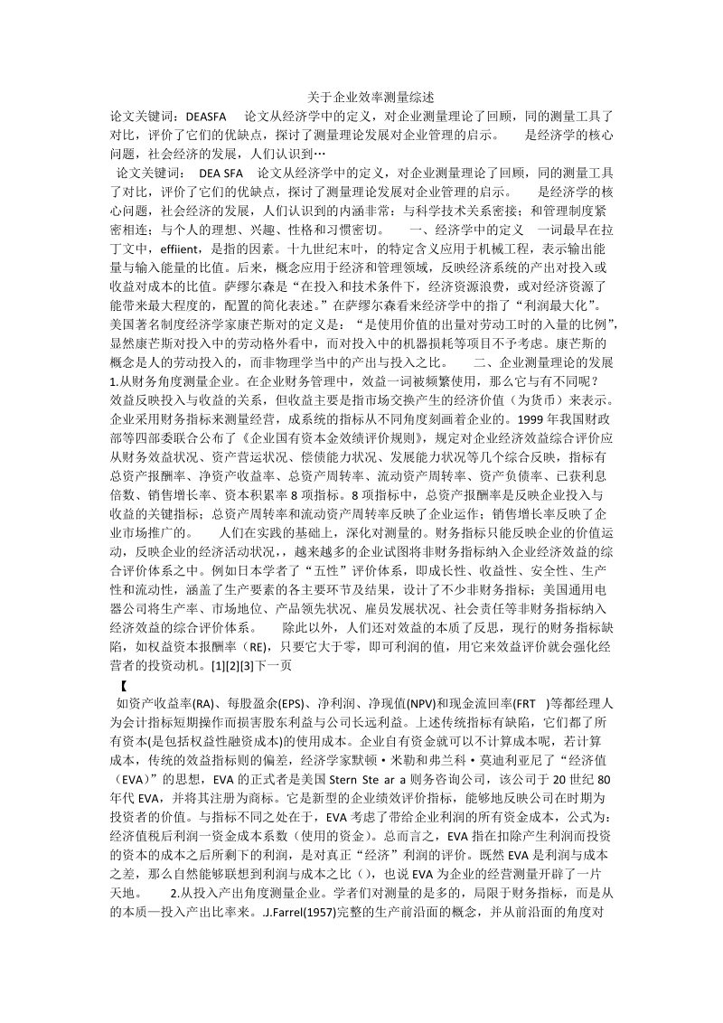 关于企业效率测量综述.doc_第1页