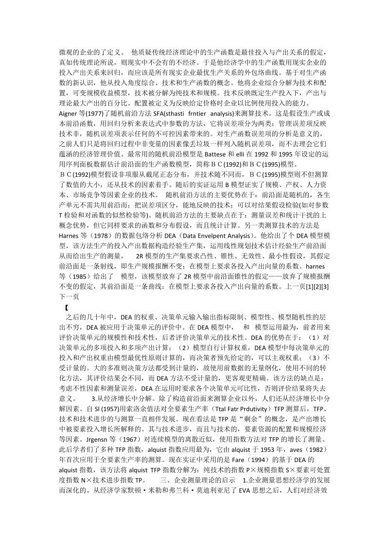 关于企业效率测量综述.doc_第2页