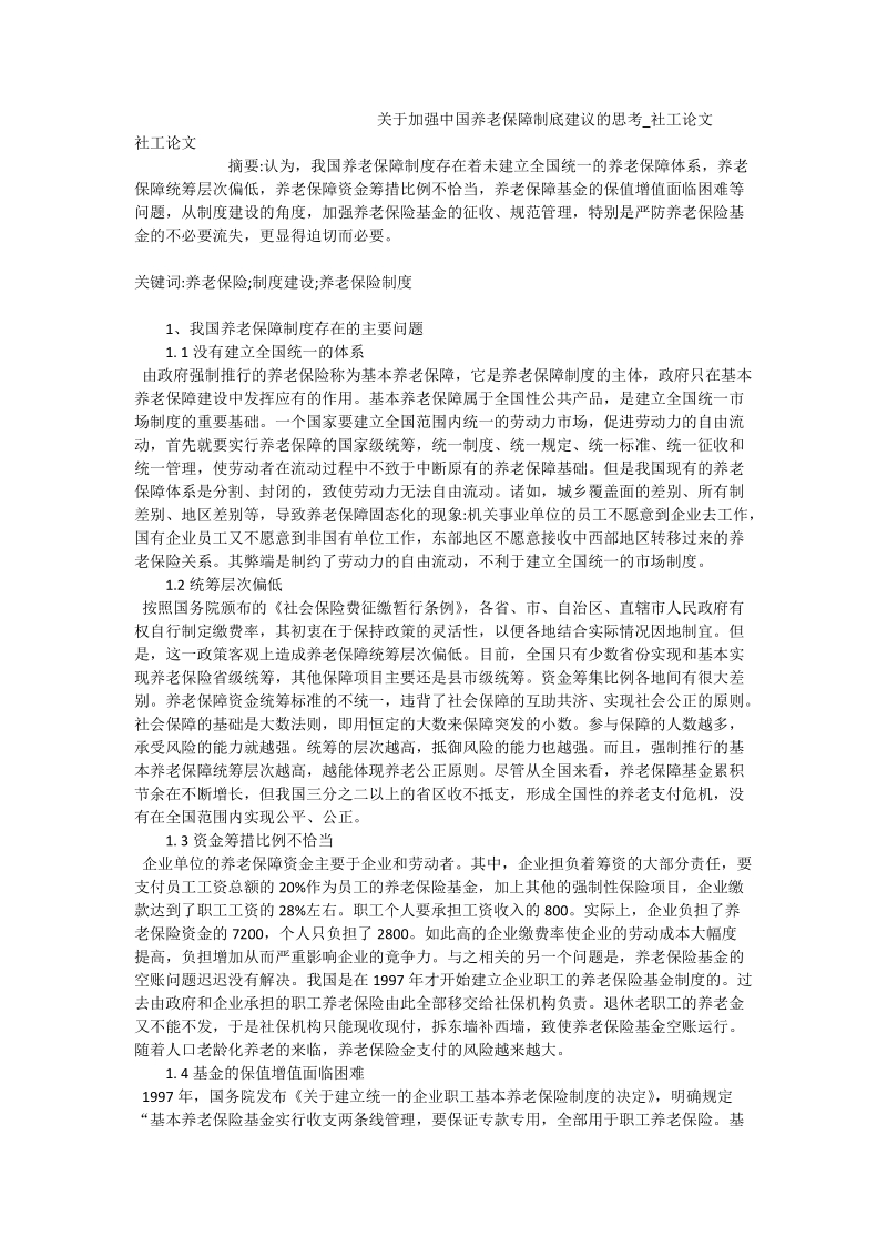 关于加强中国养老保障制底建议的思考_社工论文.doc_第1页