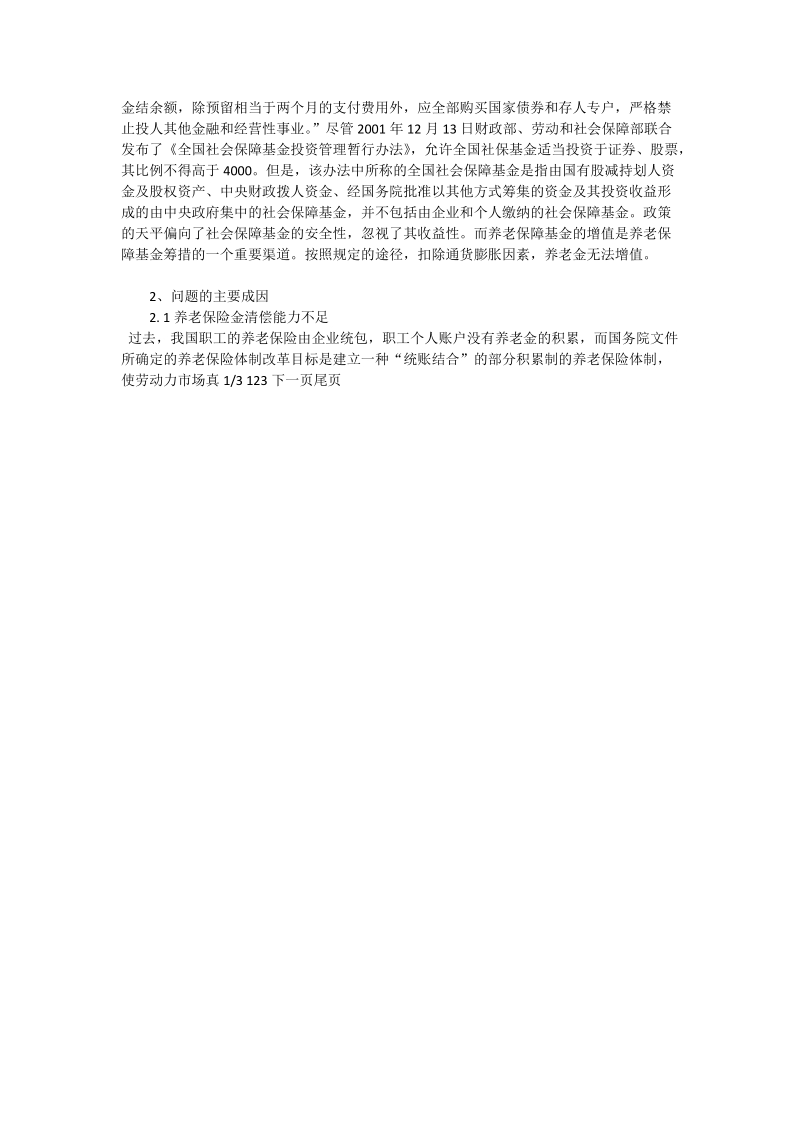 关于加强中国养老保障制底建议的思考_社工论文.doc_第2页