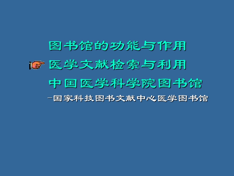 如何使用图书馆-医学信息研究所-图书馆.ppt_第1页