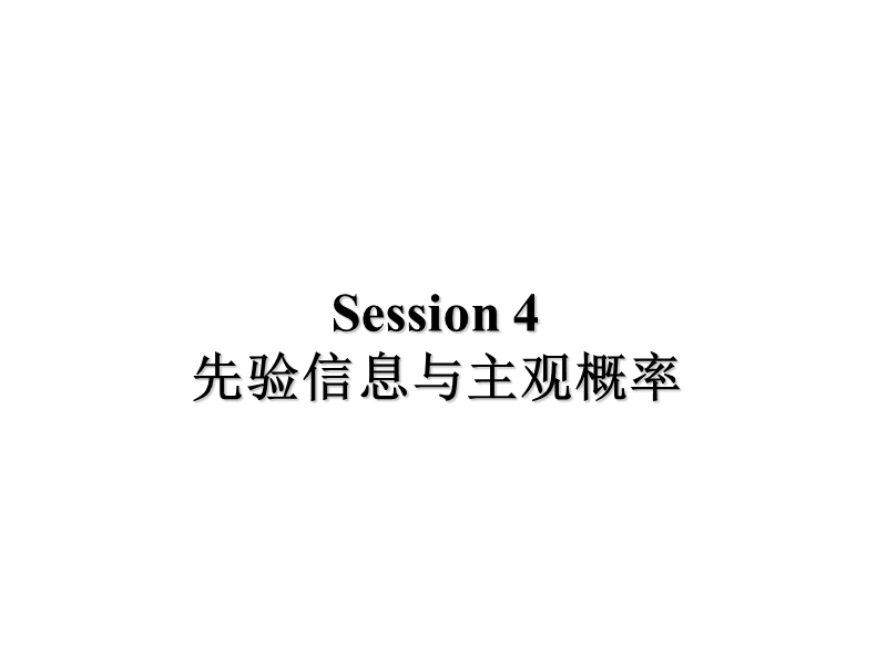 第四章：先验信息与主观概率.ppt_第1页