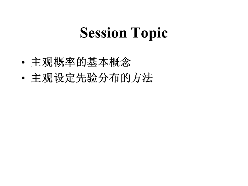 第四章：先验信息与主观概率.ppt_第2页