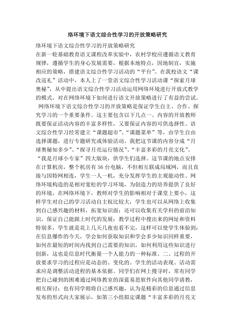 络环境下语文综合性学习的开 放策略研究.doc_第1页