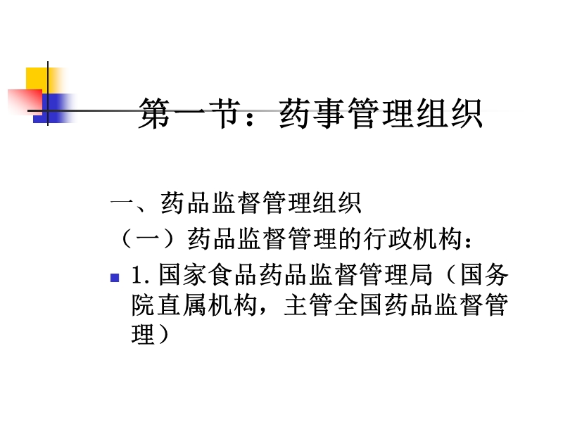 第十九章 药事管理.ppt_第3页