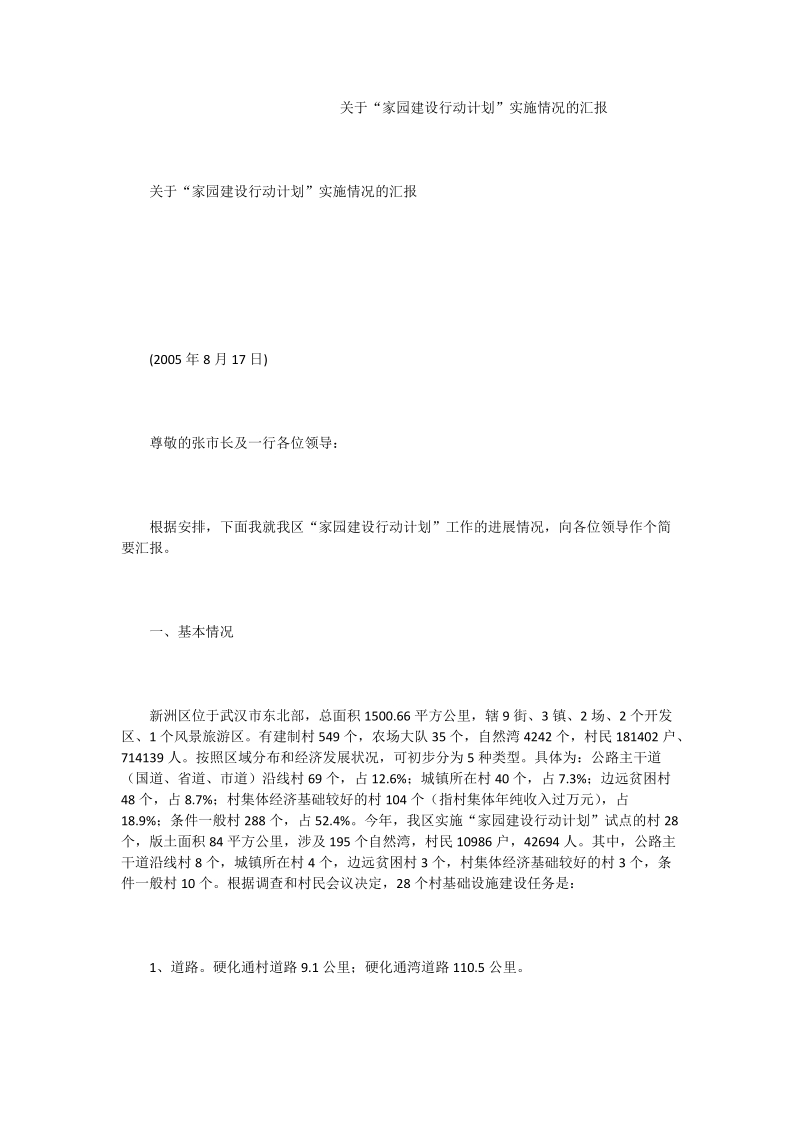 关于“家园建设行动计划”实施情况的汇报.doc_第1页