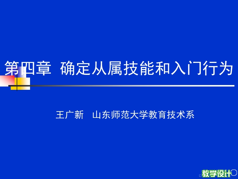 教学系统设计-山东师范大学传媒学院.ppt_第1页