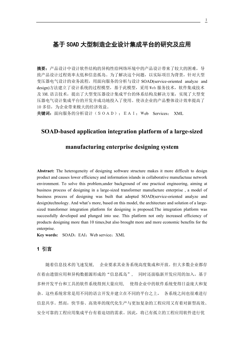 论文 基于soad大型制造企业设计集成平台的研究及应用.doc_第1页