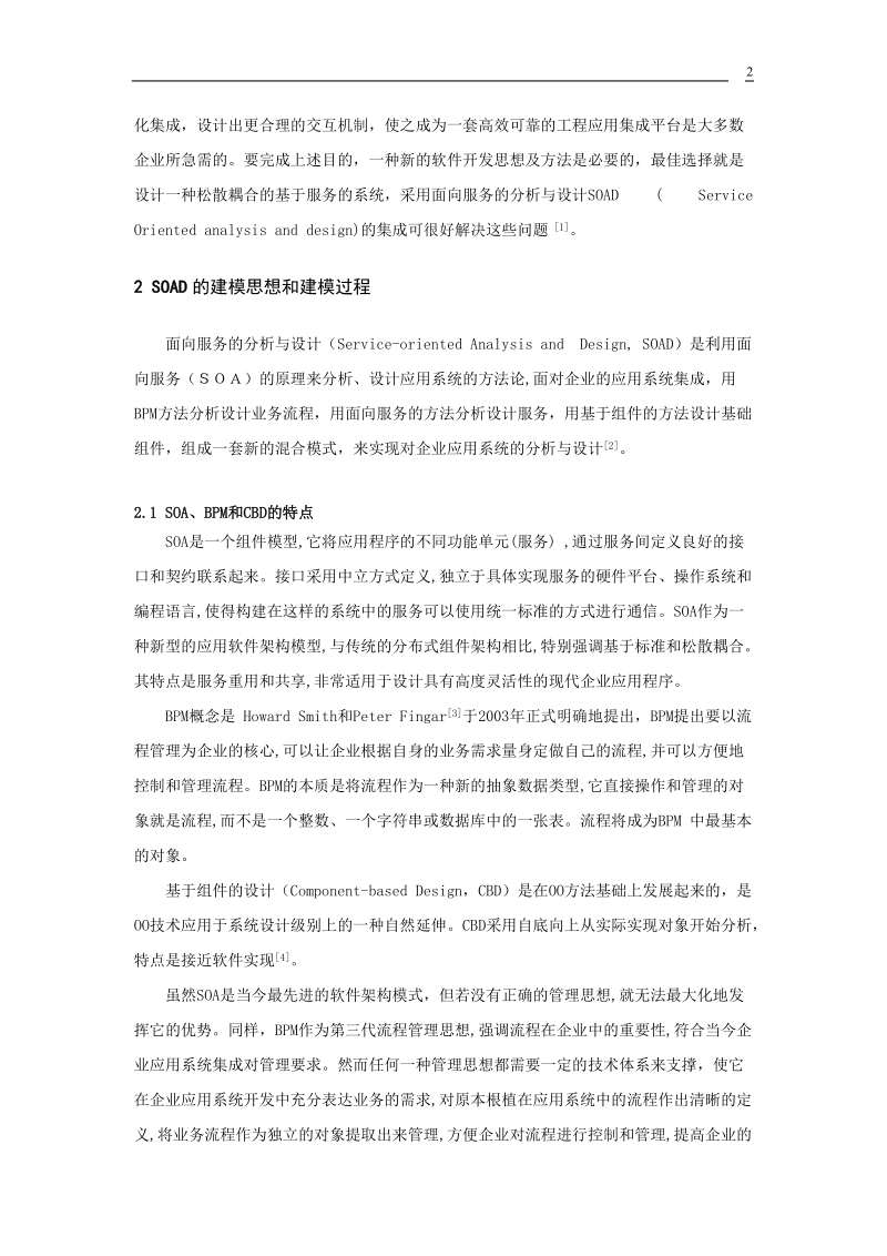 论文 基于soad大型制造企业设计集成平台的研究及应用.doc_第2页