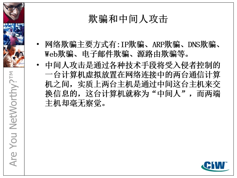 网络安全和防火墙 第4部分 高级攻击.ppt_第3页