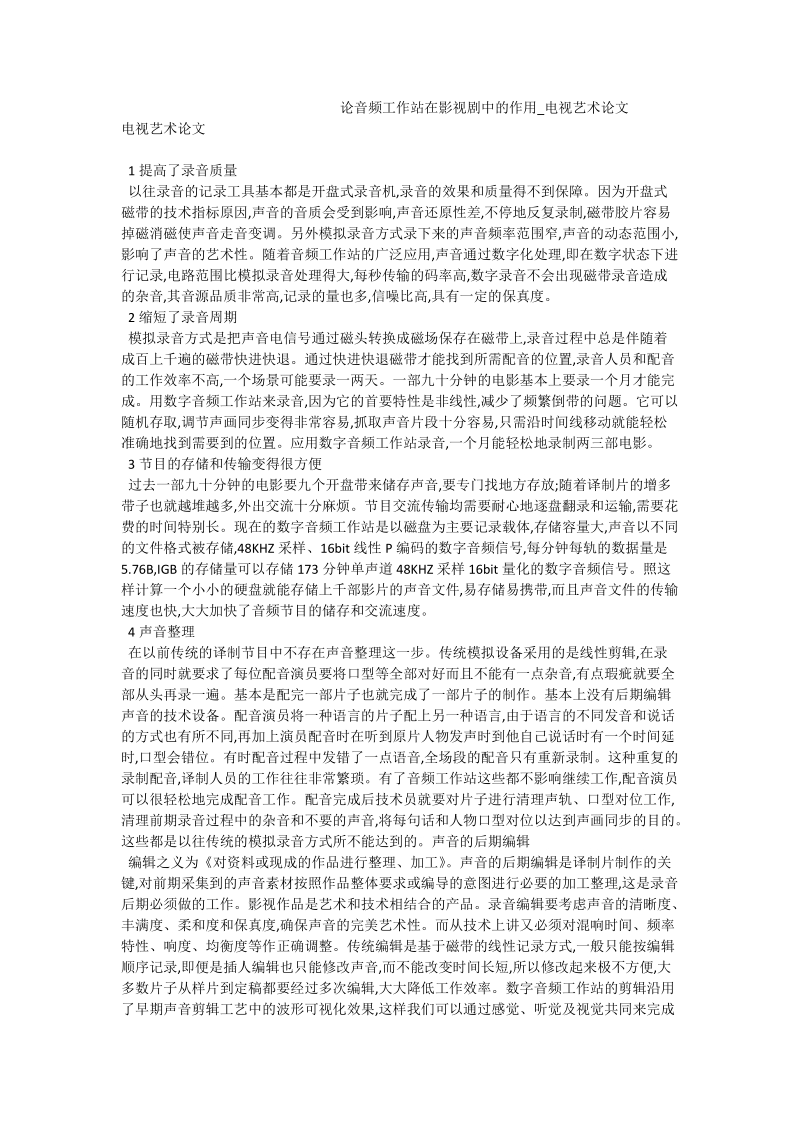 论音频工作站在影视剧中的作用_电视艺术论文.doc_第1页