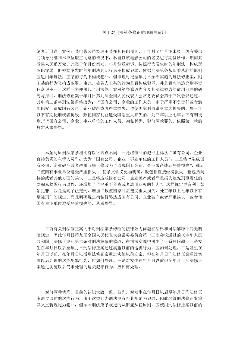 关于对刑法第条修正的理解与适用.doc_第1页