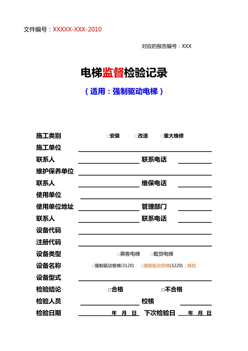 1-3 电梯监督检验记录-强制监-20107.doc_第1页