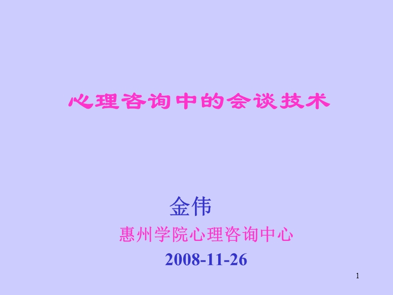 心理咨询中的会谈技术.ppt_第1页