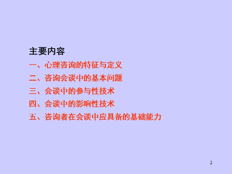 心理咨询中的会谈技术.ppt_第2页