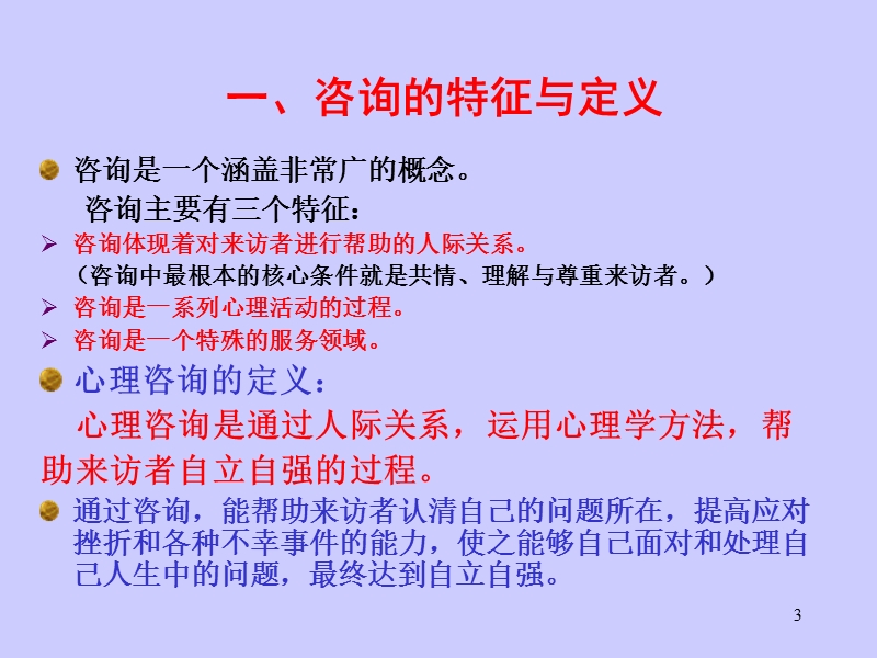 心理咨询中的会谈技术.ppt_第3页