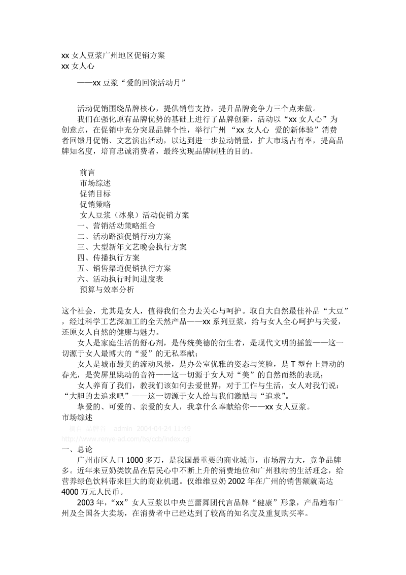 xx女人豆浆广州地区促销方案.doc_第1页