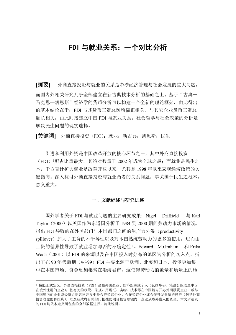 fdi与就业关系一个对比分析.doc_第1页