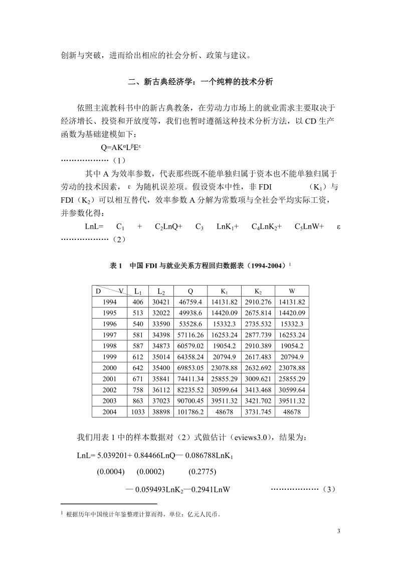 fdi与就业关系一个对比分析.doc_第3页