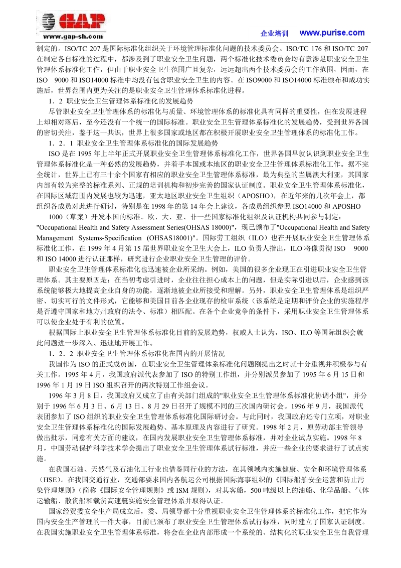 安全工程师培训--职业安全卫生管理体系的建立.doc_第2页