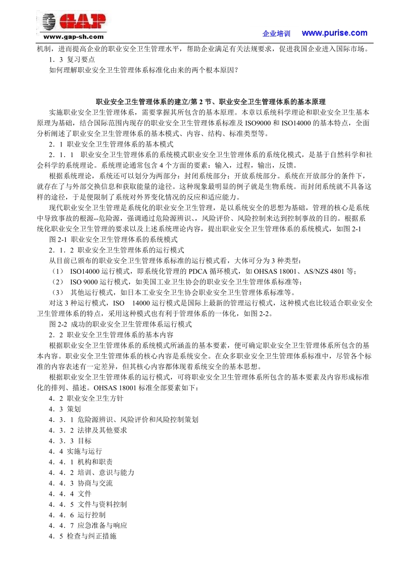 安全工程师培训--职业安全卫生管理体系的建立.doc_第3页